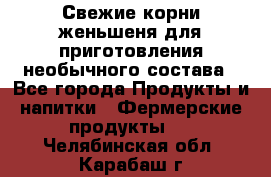 Свежие корни женьшеня для приготовления необычного состава - Все города Продукты и напитки » Фермерские продукты   . Челябинская обл.,Карабаш г.